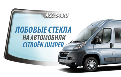Автостекло для городского автотранспорта Citroën Jumper