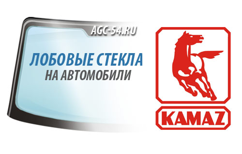 Установка лобового стекла на грузовые автомобили КАМАЗ-ЕВРО