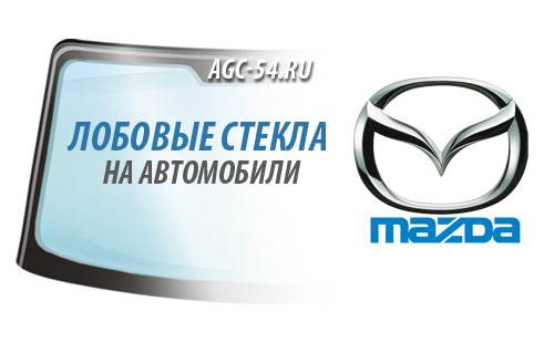 Установка лобового стекла на легковые автомобили Mazda