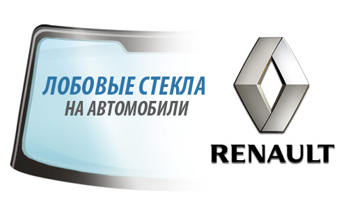 Установка лобового стекла на легковые автомобили Renault