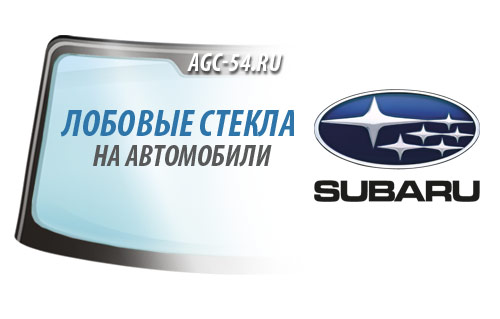 Ветровые стекла для легковых автомобилей Subaru