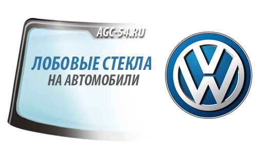 Установка лобового стекла на легковые автомобили Volkswagen
