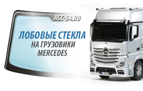Автостекла для грузовиков Mercedes