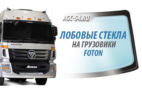 Автостекла для грузовых автомобилей FOTON со склада в Новосибирске