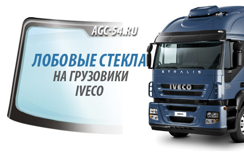 Автостекла для грузовиков IVECO