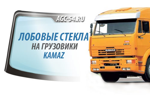 Автостекла для грузовых автомобилей КАМАЗ
